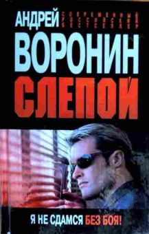 Книга Воронин А. Слепой, 11-18414, Баград.рф